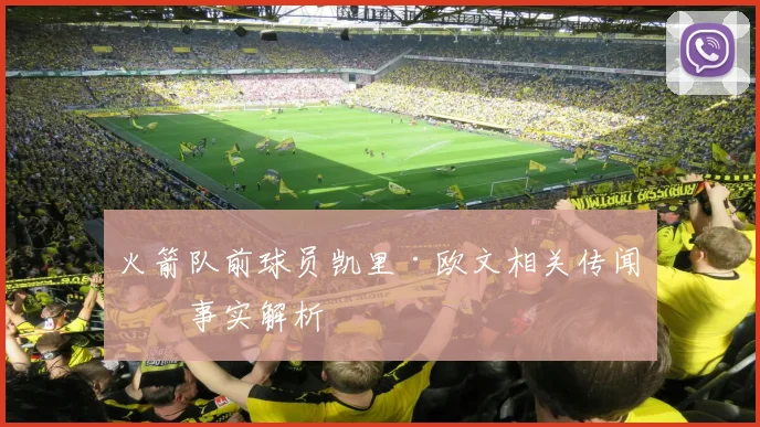 火箭队前球员凯里·欧文相关传闻与事实解析