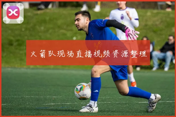 火箭队现场直播视频资源整理