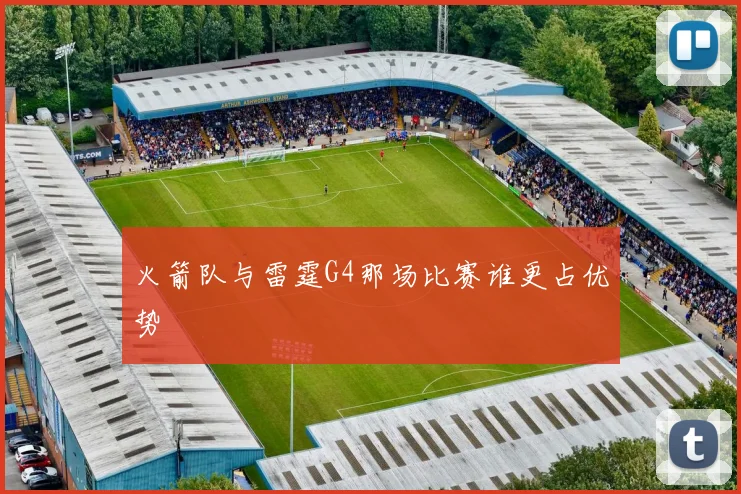 火箭队与雷霆G4那场比赛谁更占优势