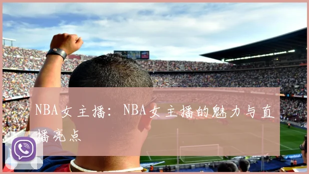 NBA女主播：NBA女主播的魅力与直播亮点