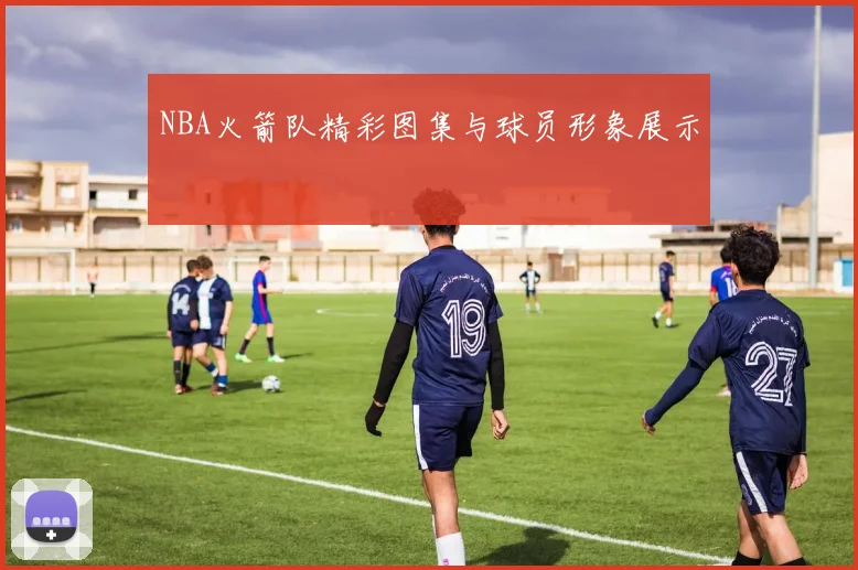 NBA火箭队精彩图集与球员形象展示