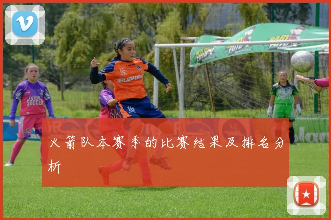 火箭队本赛季的比赛结果及排名分析