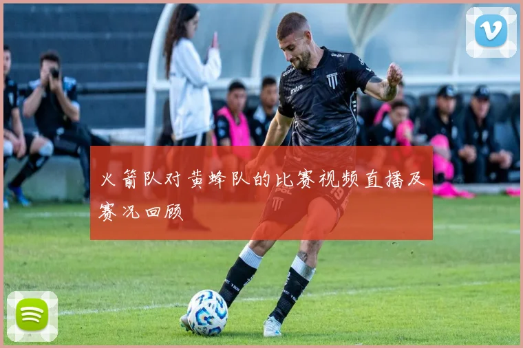火箭队对黄蜂队的比赛视频直播及赛况回顾