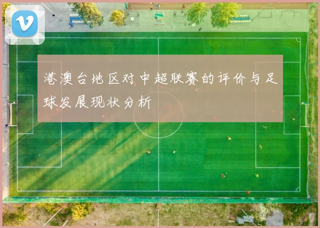 港澳台地区对中超联赛的评价与足球发展现状分析