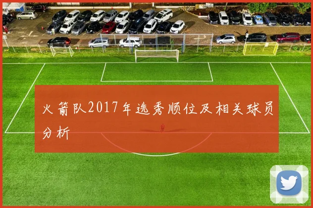火箭队2017年选秀顺位及相关球员分析