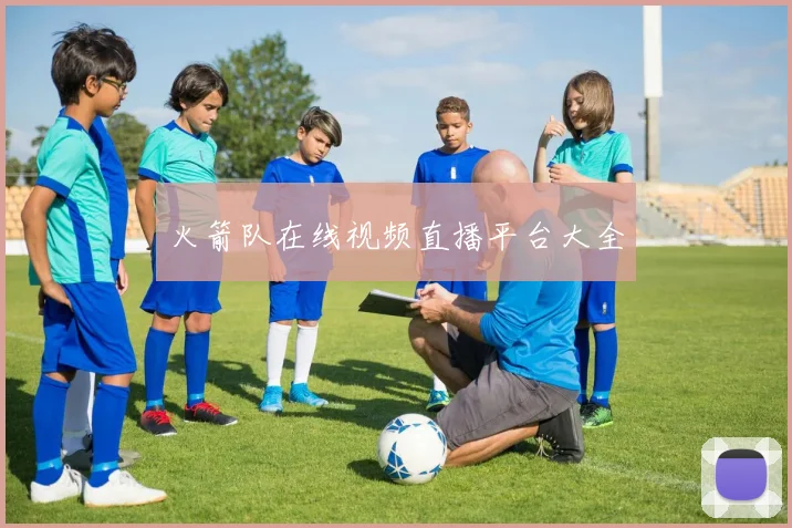 火箭队在线视频直播平台大全