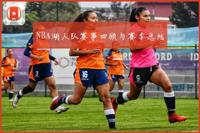 NBA湖人队赛事回顾与赛季总结
